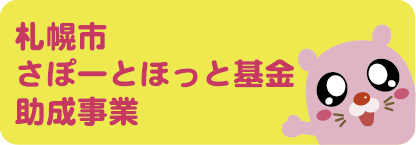 さっぽろほごねこ