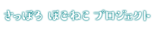 さっぽろほごねこ